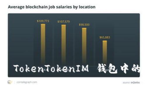 如何解除 TokenTokenIM 钱包中的多签设置