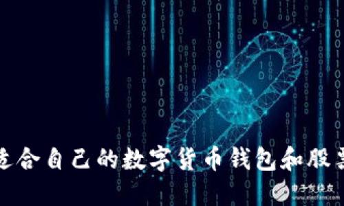 如何选择适合自己的数字货币钱包和股票投资策略