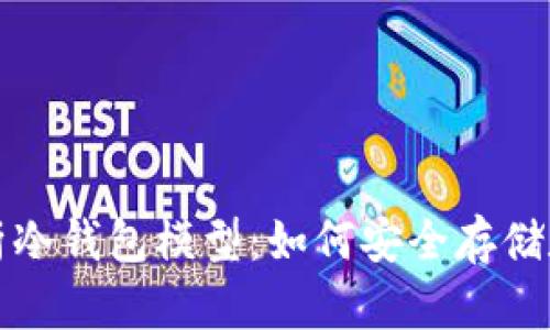 全面解析冷钱包模型：如何安全存储数字资产