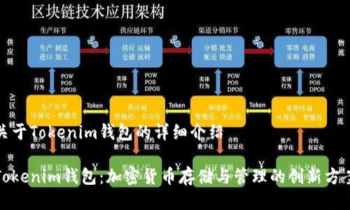 关于Tokenim钱包的详细介绍

Tokenim钱包：加密货币存储与管理的创新方案