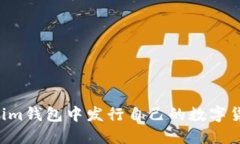 如何在Tokenim钱包中发行自己的数字货币：全面指