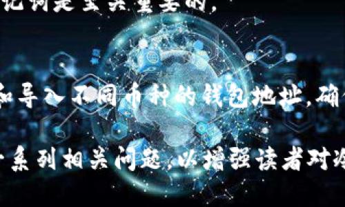 思考一个并且最接近用户搜索需求的

  冷钱包购入TRX的详细指南：安全存储与最佳平台推荐 / 

 guanjianci 冷钱包, TRX购买, 加密货币存储 /guanjianci 

冷钱包是什么？
冷钱包是指一种离线存储加密货币的方式，其主要优势在于它对网络攻击的抵抗能力。这种钱包通常不连接到互联网，因此信息被盗的风险大大降低。冷钱包可以是硬件设备，也可以是纸质钱包。对于那些持有大量加密货币的用户来说，使用冷钱包是一种安全管理资产的理想选择。

TRX介绍
TRX，即波场币，是由波场基金会推出的一种加密货币，旨在为去中心化内容平台提供基础设施。TRX 的核心目标是让用户能够在平台上直接分享价值、创建和分发内容，打破传统的内容分发模式。TRX在加密市场中积累了相当的人气，以其高速的交易确认以及低廉的手续费吸引着越来越多的投资者。

冷钱包购买TRX的好处
使用冷钱包购买和存储TRX的最大好处在于安全性。与在线钱包或交易所相比，冷钱包能有效防止黑客盗窃你的数字资产。此外，使用冷钱包可以减少由于交易所关闭、黑客攻击、服务器故障等原因导致的资产损失风险。对于大多数加密货币投资者来说，将大量资产存储在冷钱包中是保护他们财富的重要措施。

如何选择适合的冷钱包
选择冷钱包时，请考虑以下几点：
ul
    listrong品牌信誉：/strong选择知名品牌的冷钱包，如Ledger、Trezor等。这些品牌经过市场检验，其产品的安全性和可靠性相对较高。/li
    listrong支持的币种：/strong确保你选择的冷钱包支持TRX以及你可能投资的其他加密货币。/li
    listrong用户评价：/strong查找其他用户的评价和经验，了解他们在使用过程中的反馈和建议。/li
    listrong价格与性能：/strong冷钱包的价格不同，建议根据自己的需求选择合适的产品，而不仅仅是追求低价。/li
/ul

如何购买TRX？
购买TRX并存储在冷钱包中可遵循以下步骤：
ol
    listrong选择交易所：/strong选择一个信誉良好的交易所，如Binance、Huobi等，进行TRX的购买。在选择交易所时，注意其支持的支付方式以及手续费。/li
    listrong注册账户：/strong按照交易所的要求完成账户注册，并进行身份验证。这是为了确保金融安全和防止洗钱行为。/li
    listrong购买TRX：/strong在交易所中，将法币（如CNY、USD等）转换为TRX。可以选择市价交易或限价交易，具体根据个人需求决定。/li
    listrong转移至冷钱包：/strong购买完成后，将TRX从交易所转移到你的冷钱包地址，确保地址输入无误，以免资产丢失。/li
/ol

冷钱包设置与使用指南
成功购买并转移TRX至冷钱包后，接下来的步骤是有效设置和使用冷钱包。每种冷钱包的设置步骤可能略有不同，但普遍包括以下内容：
ol
    listrong初始化设置：/strong根据设备的说明书进行初始化设置，通常需要设置一个安全密码并记录恢复助记词。/li
    listrong连接钱包：/strong根据说明书将冷钱包与电脑连接，下载并安装相关管理软件。/li
    listrong导入TRX地址：/strong在冷钱包软件中查找TRX地址，并将其复制到交易所进行转移。/li
    listrong保持安全：/strong不管是在使用中还是储存中，都要保持冷钱包在安全的环境下，尽量避免与网络相连。/li
/ol

常见问题解答

h4问题1：冷钱包安全吗？适合什么样的用户使用？/h4
冷钱包的安全性相较于在线钱包或交易所高很多，因为它们不直接连接互联网。正因如此，它们适合持有大量加密货币的用户，尤其是长期投资者。冷钱包虽然在安全性上极具优势，但也存在操作上的不便，因此短期交易者可能更偏向于使用在线钱包。

h4问题2：如何保护我的冷钱包和私钥？/h4
保护冷钱包和私钥是至关重要的。在设置冷钱包时，请务必记录助记词，并将其保存在安全、离线的地方。此外，冷钱包设备本身也要妥善保管，避免液体侵入、摔落等损坏。

h4问题3：冷钱包使用中有什么需要注意的事项？/h4
在使用冷钱包时，请确保每次操作前核对钱包地址，以免输错。此外，在进行交易时，保持冷钱包设备和管理软件的更新，以降低安全风险。切勿轻易相信网络上的钓鱼网站和恶意软件。

h4问题4：如果损坏了冷钱包，怎么办？/h4
如果冷钱包损坏且无法恢复，你需要用助记词进行恢复。大多数冷钱包提供了助记词功能，用以在新设备上恢复资产。因此，提前妥善保管助记词是至关重要的。

h4问题5：在冷钱包中如何管理多个加密货币？/h4
大多数主流冷钱包支持多种加密货币，因此你可以将不同的加密资产存储在同一钱包中。使用冷钱包的管理软件，你可以创建新地址、复制和导入不同币种的钱包地址，确保资产的安全与便捷管理。

本篇内容以冷钱包购买TRX为主题，围绕关键点展开，旨在帮助用户了解冷钱包的选择、设置及其在加密货币投资中的重要性，同时解答了一系列相关问题，以增强读者对冷钱包和TRX的理解。希望为你的加密货币购买与存储提供清晰易懂的指导。