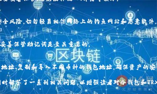 思考一个并且最接近用户搜索需求的

  冷钱包购入TRX的详细指南：安全存储与最佳平台推荐 / 

 guanjianci 冷钱包, TRX购买, 加密货币存储 /guanjianci 

冷钱包是什么？
冷钱包是指一种离线存储加密货币的方式，其主要优势在于它对网络攻击的抵抗能力。这种钱包通常不连接到互联网，因此信息被盗的风险大大降低。冷钱包可以是硬件设备，也可以是纸质钱包。对于那些持有大量加密货币的用户来说，使用冷钱包是一种安全管理资产的理想选择。

TRX介绍
TRX，即波场币，是由波场基金会推出的一种加密货币，旨在为去中心化内容平台提供基础设施。TRX 的核心目标是让用户能够在平台上直接分享价值、创建和分发内容，打破传统的内容分发模式。TRX在加密市场中积累了相当的人气，以其高速的交易确认以及低廉的手续费吸引着越来越多的投资者。

冷钱包购买TRX的好处
使用冷钱包购买和存储TRX的最大好处在于安全性。与在线钱包或交易所相比，冷钱包能有效防止黑客盗窃你的数字资产。此外，使用冷钱包可以减少由于交易所关闭、黑客攻击、服务器故障等原因导致的资产损失风险。对于大多数加密货币投资者来说，将大量资产存储在冷钱包中是保护他们财富的重要措施。

如何选择适合的冷钱包
选择冷钱包时，请考虑以下几点：
ul
    listrong品牌信誉：/strong选择知名品牌的冷钱包，如Ledger、Trezor等。这些品牌经过市场检验，其产品的安全性和可靠性相对较高。/li
    listrong支持的币种：/strong确保你选择的冷钱包支持TRX以及你可能投资的其他加密货币。/li
    listrong用户评价：/strong查找其他用户的评价和经验，了解他们在使用过程中的反馈和建议。/li
    listrong价格与性能：/strong冷钱包的价格不同，建议根据自己的需求选择合适的产品，而不仅仅是追求低价。/li
/ul

如何购买TRX？
购买TRX并存储在冷钱包中可遵循以下步骤：
ol
    listrong选择交易所：/strong选择一个信誉良好的交易所，如Binance、Huobi等，进行TRX的购买。在选择交易所时，注意其支持的支付方式以及手续费。/li
    listrong注册账户：/strong按照交易所的要求完成账户注册，并进行身份验证。这是为了确保金融安全和防止洗钱行为。/li
    listrong购买TRX：/strong在交易所中，将法币（如CNY、USD等）转换为TRX。可以选择市价交易或限价交易，具体根据个人需求决定。/li
    listrong转移至冷钱包：/strong购买完成后，将TRX从交易所转移到你的冷钱包地址，确保地址输入无误，以免资产丢失。/li
/ol

冷钱包设置与使用指南
成功购买并转移TRX至冷钱包后，接下来的步骤是有效设置和使用冷钱包。每种冷钱包的设置步骤可能略有不同，但普遍包括以下内容：
ol
    listrong初始化设置：/strong根据设备的说明书进行初始化设置，通常需要设置一个安全密码并记录恢复助记词。/li
    listrong连接钱包：/strong根据说明书将冷钱包与电脑连接，下载并安装相关管理软件。/li
    listrong导入TRX地址：/strong在冷钱包软件中查找TRX地址，并将其复制到交易所进行转移。/li
    listrong保持安全：/strong不管是在使用中还是储存中，都要保持冷钱包在安全的环境下，尽量避免与网络相连。/li
/ol

常见问题解答

h4问题1：冷钱包安全吗？适合什么样的用户使用？/h4
冷钱包的安全性相较于在线钱包或交易所高很多，因为它们不直接连接互联网。正因如此，它们适合持有大量加密货币的用户，尤其是长期投资者。冷钱包虽然在安全性上极具优势，但也存在操作上的不便，因此短期交易者可能更偏向于使用在线钱包。

h4问题2：如何保护我的冷钱包和私钥？/h4
保护冷钱包和私钥是至关重要的。在设置冷钱包时，请务必记录助记词，并将其保存在安全、离线的地方。此外，冷钱包设备本身也要妥善保管，避免液体侵入、摔落等损坏。

h4问题3：冷钱包使用中有什么需要注意的事项？/h4
在使用冷钱包时，请确保每次操作前核对钱包地址，以免输错。此外，在进行交易时，保持冷钱包设备和管理软件的更新，以降低安全风险。切勿轻易相信网络上的钓鱼网站和恶意软件。

h4问题4：如果损坏了冷钱包，怎么办？/h4
如果冷钱包损坏且无法恢复，你需要用助记词进行恢复。大多数冷钱包提供了助记词功能，用以在新设备上恢复资产。因此，提前妥善保管助记词是至关重要的。

h4问题5：在冷钱包中如何管理多个加密货币？/h4
大多数主流冷钱包支持多种加密货币，因此你可以将不同的加密资产存储在同一钱包中。使用冷钱包的管理软件，你可以创建新地址、复制和导入不同币种的钱包地址，确保资产的安全与便捷管理。

本篇内容以冷钱包购买TRX为主题，围绕关键点展开，旨在帮助用户了解冷钱包的选择、设置及其在加密货币投资中的重要性，同时解答了一系列相关问题，以增强读者对冷钱包和TRX的理解。希望为你的加密货币购买与存储提供清晰易懂的指导。