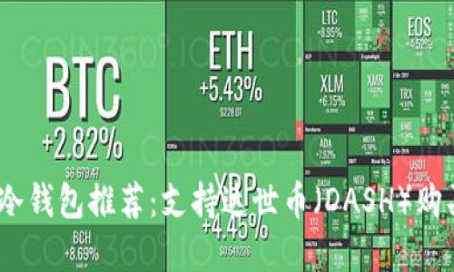 2023年最佳冷钱包推荐：支持达世币（DASH）购买的安全选择