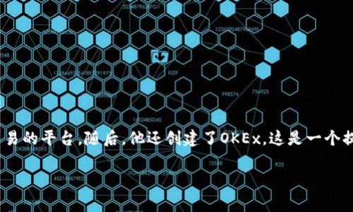 OK交易所的创始人是徐明星（Star Xu）。徐明星于2013年创办了OKCoin，这是一家专注于比特币和其他数字货币交易的平台。随后，他还创建了OKEx，这是一个提供更广泛数字资产交易服务的数字货币交易所。徐明星在数字货币行业内享有盛誉，推动了数字货币的普及与发展。

如果您对OK交易所或徐明星有更多具体问题，欢迎提问！