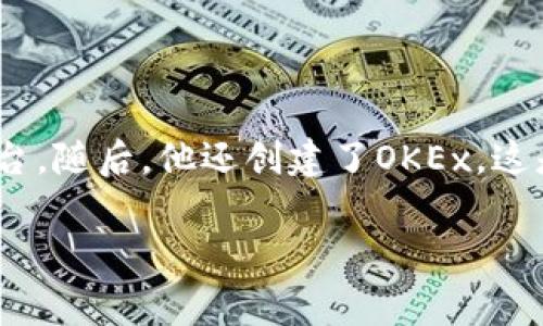 OK交易所的创始人是徐明星（Star Xu）。徐明星于2013年创办了OKCoin，这是一家专注于比特币和其他数字货币交易的平台。随后，他还创建了OKEx，这是一个提供更广泛数字资产交易服务的数字货币交易所。徐明星在数字货币行业内享有盛誉，推动了数字货币的普及与发展。

如果您对OK交易所或徐明星有更多具体问题，欢迎提问！