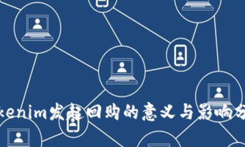 Tokenim发起回购的意义与影响分析