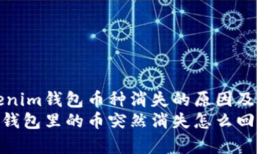 解析Tokenim钱包币种消失的原因及解决方法
Tokenim钱包里的币突然消失怎么回事？