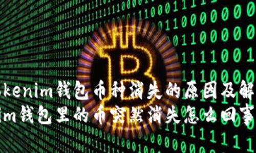 解析Tokenim钱包币种消失的原因及解决方法
Tokenim钱包里的币突然消失怎么回事？