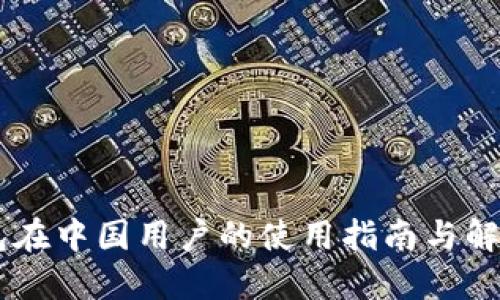 IM钱包在中国用户的使用指南与解决方案