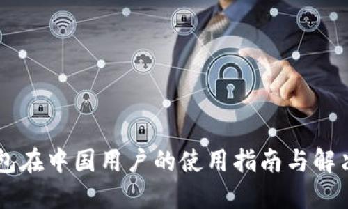IM钱包在中国用户的使用指南与解决方案