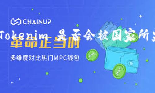 在数字货币和区块链快速发展的背景下，Tokenim 作为一个新兴的数字资产平台，引起了很多的关注与讨论。关于 Tokenim 是否会被国家所监管或取缔，实际上是一个涉及到法律、经济、科技多方面的问题。因此，我将为您详细探讨这一主题，并解答相关问题。

Tokenim：国家监管之路与未来展望