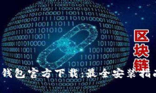 : Gopay003钱包官方下载：最全安装指南与使用技巧