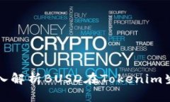 Tokenim BUSD：深入解析BUSD在Tokenim生态中的应用与价