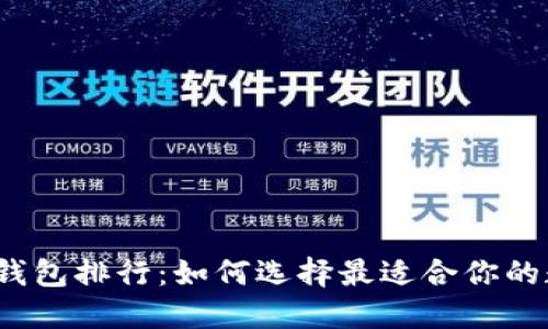 2023年数字钱包排行：如何选择最适合你的数字支付工具