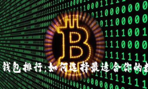2023年数字钱包排行：如何选择最适合你的数字支付工具