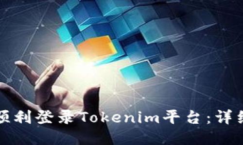 如何顺利登录Tokenim平台：详细指南