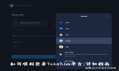 如何顺利登录Tokenim平台：详细指南