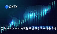 如何有效恢复Tokentokenim钱包的身份？详细指南与