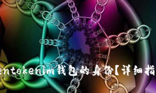 如何有效恢复Tokentokenim钱包的身份？详细指南与常见问题解答