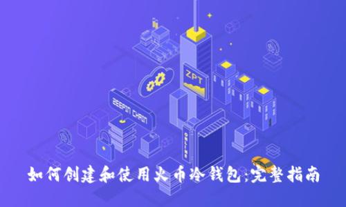 如何创建和使用火币冷钱包：完整指南