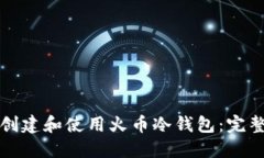 如何创建和使用火币冷钱包：完整指南