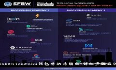 如何将TokenTokenim钱包中的币转出：详细步骤与注