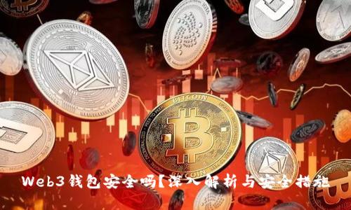 Web3钱包安全吗？深入解析与安全措施