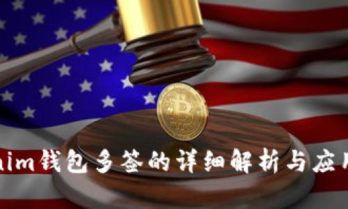Tokenim钱包多签的详细解析与应用前景