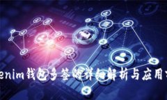 Tokenim钱包多签的详细解析与应用前景