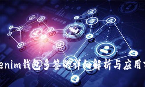 Tokenim钱包多签的详细解析与应用前景
