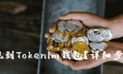 USDT如何提现到Tokenim钱包？详细步骤与注意事项