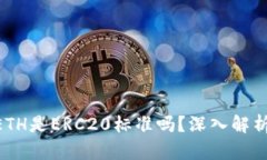 Tokenim的ETH是ERC20标准吗？深入解析及相关知识