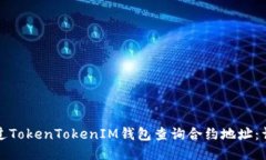 如何通过TokenTokenIM钱包查询合约地址：详细指南