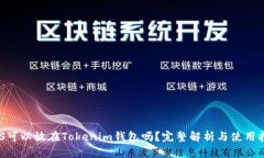 EOS可以放在Tokenim钱包吗？完整解析与使用指南