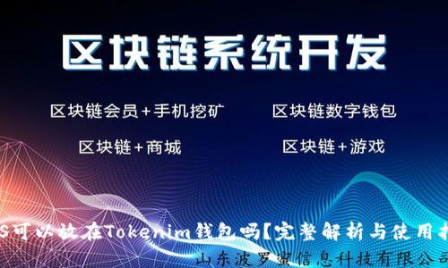 EOS可以放在Tokenim钱包吗？完整解析与使用指南