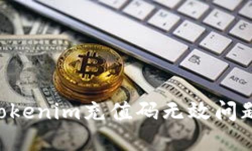 如何解决Tokenim充值码无效问题：详细指南