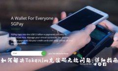 如何解决Tokenim充值码无效问题：详细指南