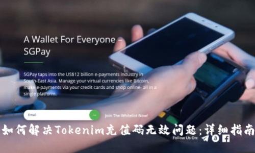 如何解决Tokenim充值码无效问题：详细指南