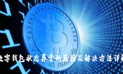 数字钱包状态异常的原因及解决方法详解
