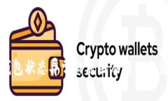 数字钱包状态异常的原因及解决方法详解