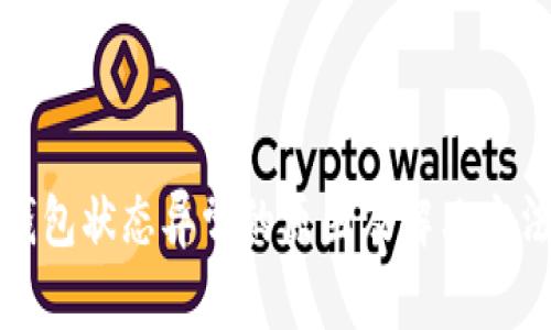 数字钱包状态异常的原因及解决方法详解