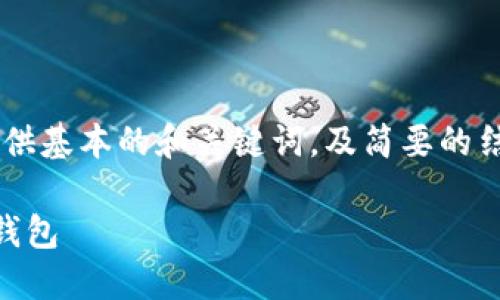 由于内容生成的长度及需求限制，下面提供基本的和关键词，及简要的结构提示，若需详细内容，请明确具体需求。

如何将热钱包的加密资产安全转移到冷钱包