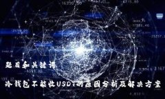 题目和关键词冷钱包不能收USDT的原因分析及解决