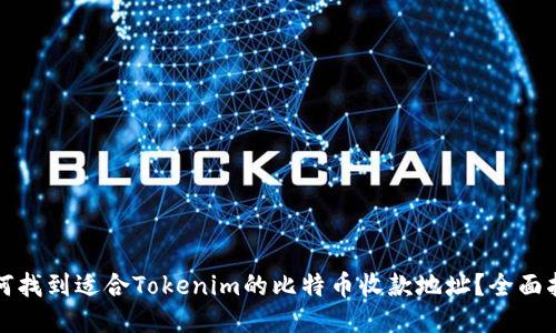如何找到适合Tokenim的比特币收款地址？全面指南