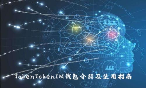 TokenTokenIM钱包介绍及使用指南