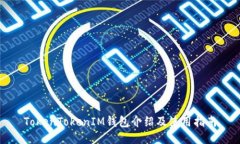 TokenTokenIM钱包介绍及使用指南