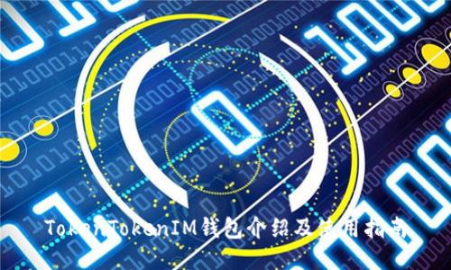 TokenTokenIM钱包介绍及使用指南
