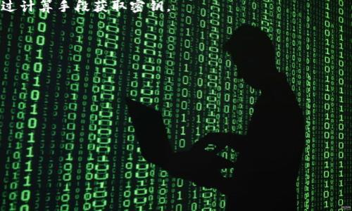 数字货币密钥是指用于保护和管理数字货币（如比特币、以太坊等）资产的安全信息。它可以分为公钥和私钥两种，公钥用于接收资金，而私钥则是拥有和转移这些资金的关键。私钥是应被严格保密的，因为任何持有私钥的人都可以控制相应的数字资产。下面将详细介绍数字货币密钥的概念、工作原理、安全性、使用方式等内容。

### 何谓数字货币密钥

在数字货币的领域，密钥是实现交易和资产管理的核心。每个数字货币账户都有一对密钥：公钥（Public Key）和私钥（Private Key）。

#### 公钥

公钥类似于银行账户号码，用于接收数字货币。任何人都可以将数字货币发送到你的公钥地址，但无法从该地址中提取资金。

#### 私钥

私钥则是控制密码，允许 владель车管理和花费数字货币。私钥应该由用户保密，失去私钥可能导致资产的永久性损失。

### 密钥的工作原理

密钥使用密码学确保安全。数字货币利用椭圆曲线加密算法（如ECDSA）生成密钥对。生成过程如下：

1. 随机选择一个大质数作为私钥；
2. 通过算法生成相应的公钥。

当进行交易时，用户通过私钥对交易信息进行签名，以便其他节点验证真实性。

### 安全性

#### 备份与恢复

用户应定期备份私钥，以防丢失。最好将私钥存储在多种安全地方，避免因设备损坏或丢失导致资产无法找回。

#### 存储方式

私钥可以存储在多种地方：
1. **软件钱包**：数字钱包应用，可以访问网络。
2. **硬件钱包**：专门的设备，将密钥离线存储，安全性高。
3. **纸钱包**：将密钥打印在纸上，离线储存，但易损坏。

#### 社交工程

恶意攻击者可能通过钓鱼等方式获取用户私钥。用户需保持警惕，避免在不安全的环境中输入私钥。

### 使用方式

#### 创建数字货币钱包

大多数用户使用钱包来管理数字货币。创建钱包时，系统会生成一对密钥并提示用户备份私钥。用户可通过公钥地址接收数字货币。

#### 发起交易

在发起交易时，用户需要输入对方的公钥，说明转账金额，并用私钥对信息进行签名，最终将交易提交到网络进行验证。

### 安全措施

1. **多重签名**：如钱包有多个用户，需多方共同签署才能完成交易，增强安全性。
2. **硬件钱包**：更安全，因为私钥离线存储，攻击者无法直接获取。

### 常见问题

为了帮助用户更好的理解数字货币密钥，我们总结了5个相关问题：

#### 问题一：如果丢失私钥，数字资产还能找回来吗？

私钥如同数字资产的钥匙，丢失后通常无法找回。在没有备份的情况下，所有与该密钥相关的资产将永久丧失。一些用户因此真实经历了财富的损失。要保护私钥，用户可将其备份在多个安全位置，或使用硬件钱包。

#### 问题二：怎样有效保护私钥的安全性？

私钥的安全性至关重要。关键在于：
1. 使用硬件钱包隔离私钥；
2. 备份私钥于多个地方；
3. 定期更新钱包软件；
4. 遇到可疑链接或应用时，保持警惕，避免泄露私钥。

#### 问题三：公钥和私钥有什么区别？

公钥和私钥相辅相成。公钥用于接收资金，任何人都可以通过它发送数字货币；而私钥则是对资金的控制权，拥有私钥即可进行交易。因此，私钥必须严格保密，而公钥则可以广泛分享。

#### 问题四：数字货币密钥是否能被破解？

虽然理论上所有密码均有被破解的可能，但现代加密算法（如ECDSA）具有极高的安全性，破解成本极高。只要用户妥善保管私钥，黑客很难通过计算手段获取密钥。

#### 问题五：数字货币交易的过程是什么样的？

数字货币交易包括以下步骤：
1. 发送方创建交易，输入对方公钥及金额；
2. 发送方用私钥对交易签名；
3. 交易信息广播至网络；
4. 节点验证交易有效性；
5. 经过确认后，交易完成，并记录在区块链上。

总结来说，数字货币密钥是保障数字资产安全的重要工具，用户应该通过合理的方式管理和保护自己的私钥，确保资金安全。