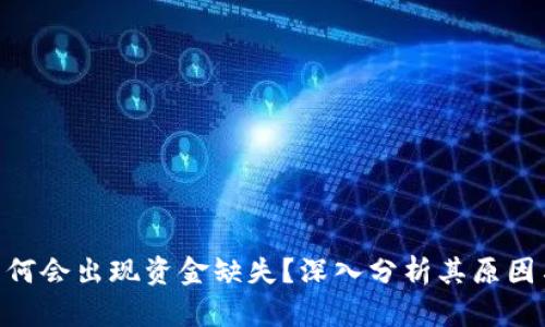 Tokenim为何会出现资金缺失？深入分析其原因与解决方案